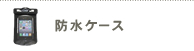 防水ケース