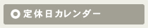 定休日カレンダー