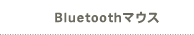 Bluetoothマウス