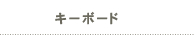 キーボード