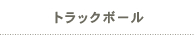 トラックボール