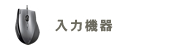 入力機器