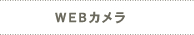 WEBカメラ