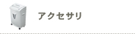 アクセサリ