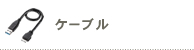 ケーブル