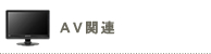 AV関連